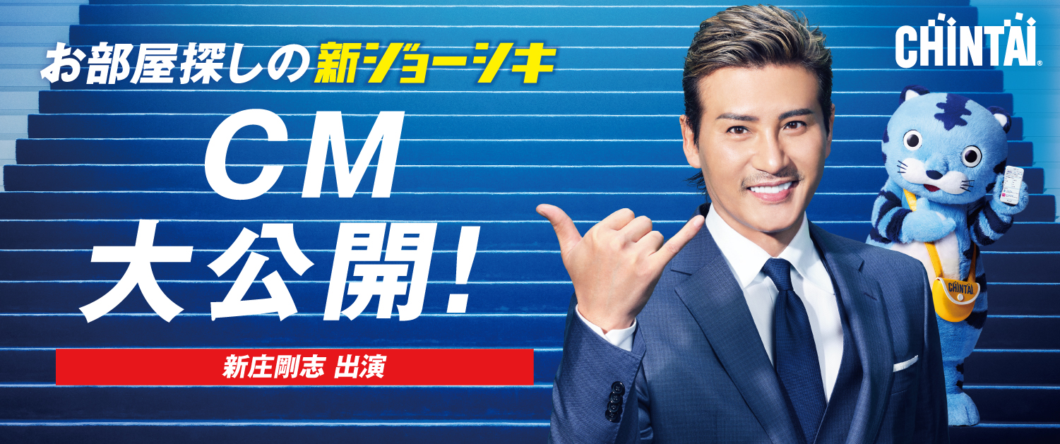 エイブル&パートナーズ<CHINTAI>2022年~新庄剛志